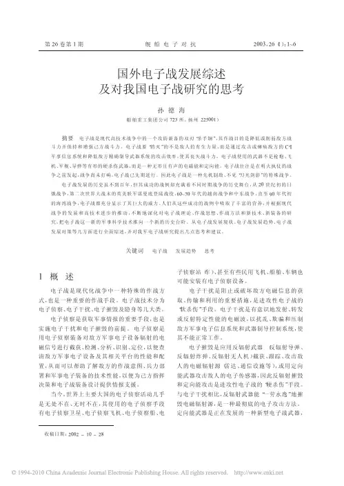 国外电子战发展综述及对我国电子战研究的思考