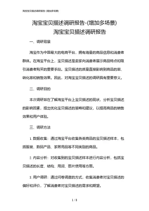 2024年淘宝宝贝描述调研报告-(增加多场景)