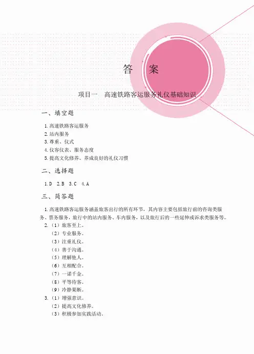 《高速铁路客运服务礼仪》答案