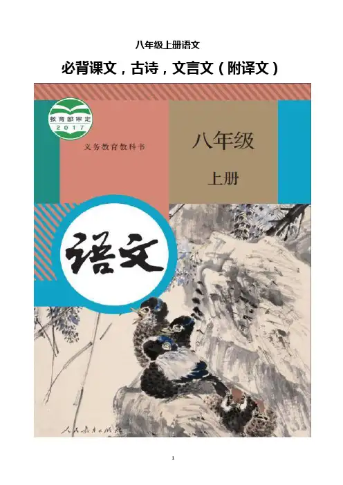 八年级上册语文 必背课文、古诗、文言文(附译文)