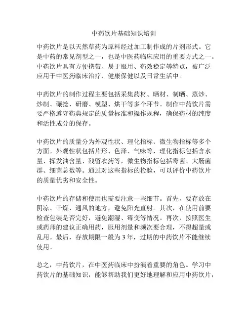中药饮片基础知识培训