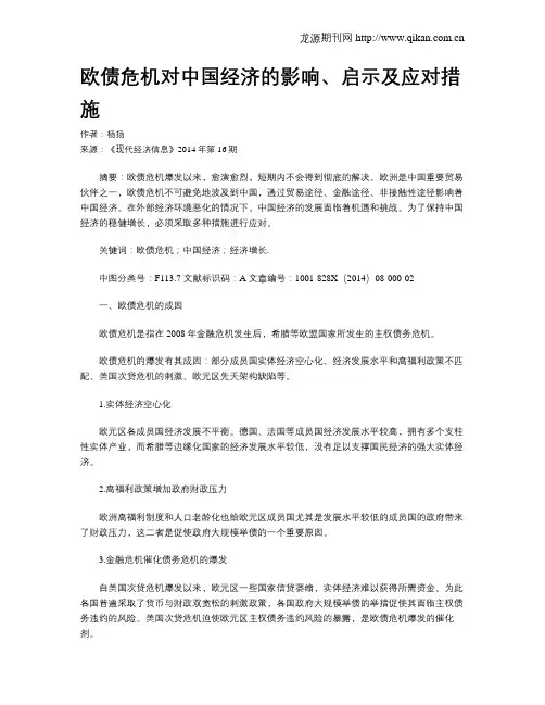欧债危机对中国经济的影响、启示及应对措施