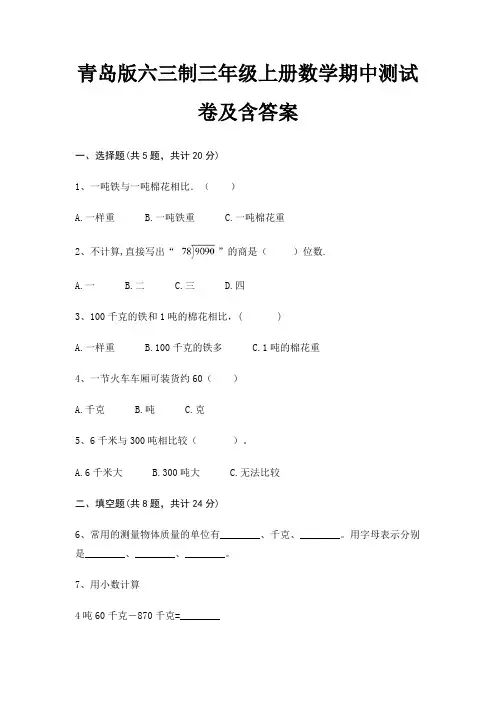 青岛版六三制三年级上册数学期中测试卷及含答案