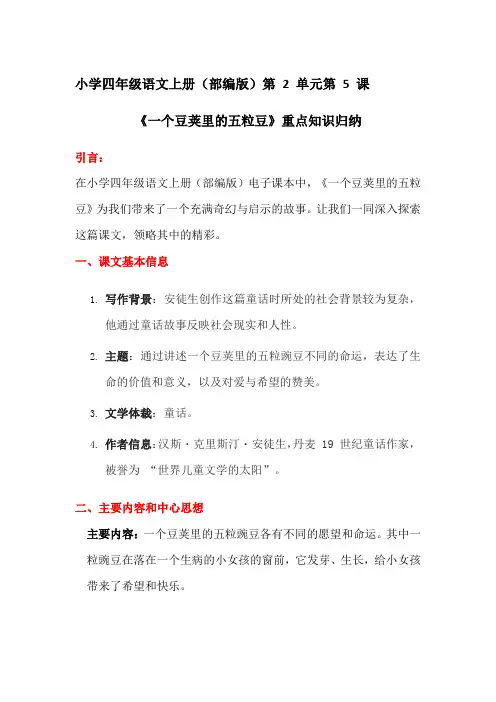 小学四年级语文上册(部编版)第 2 单元第 5 课《一个豆荚里的五粒豆》重点知识归纳