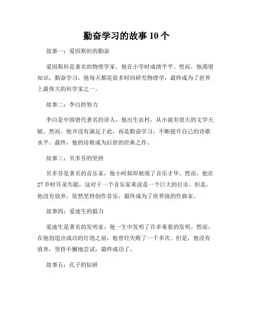 勤奋学习的故事10个