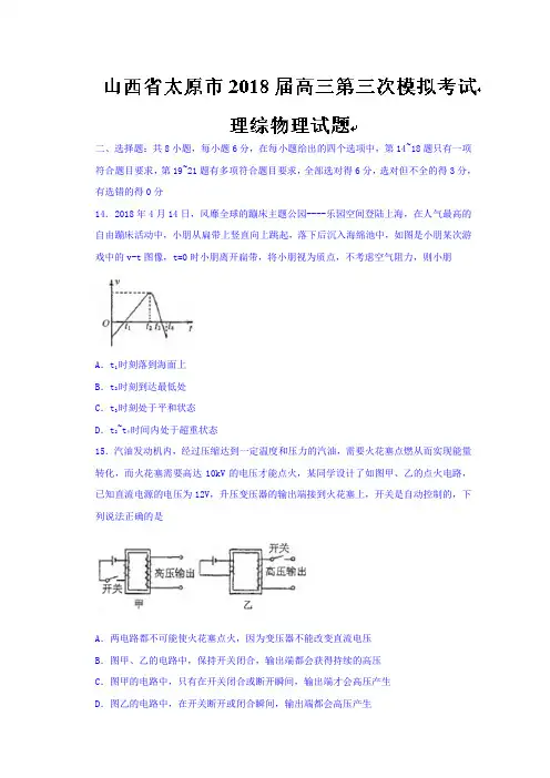 【高考模拟】山西省太原市2018届高三第三次模拟考试理综物理试题Word版含答案