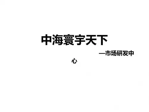 中海·寰宇天下个案研究