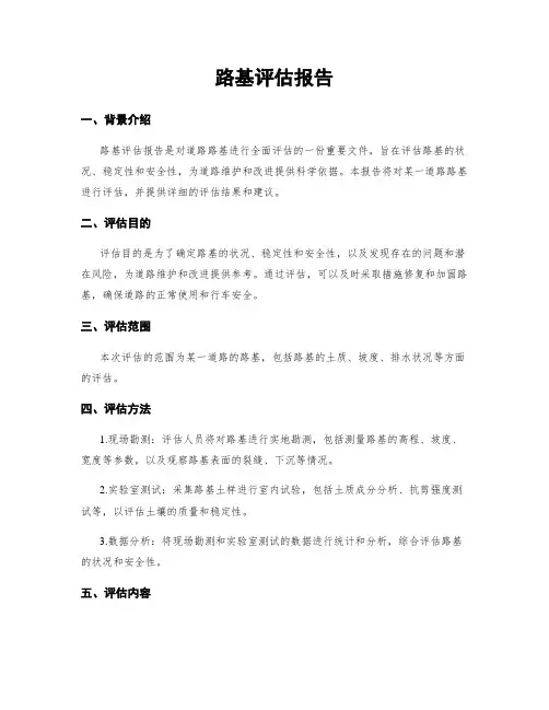 路基评估报告