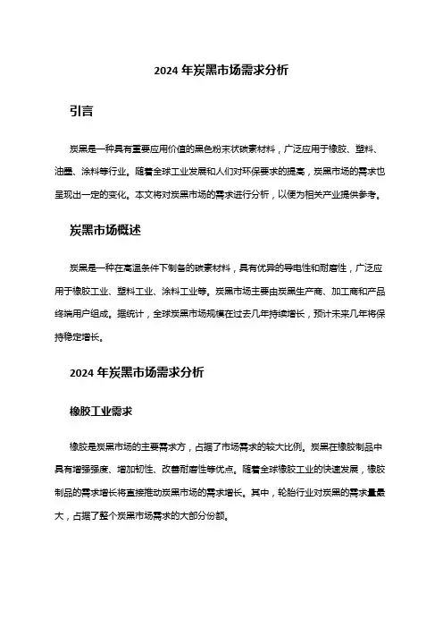 2024年炭黑市场需求分析