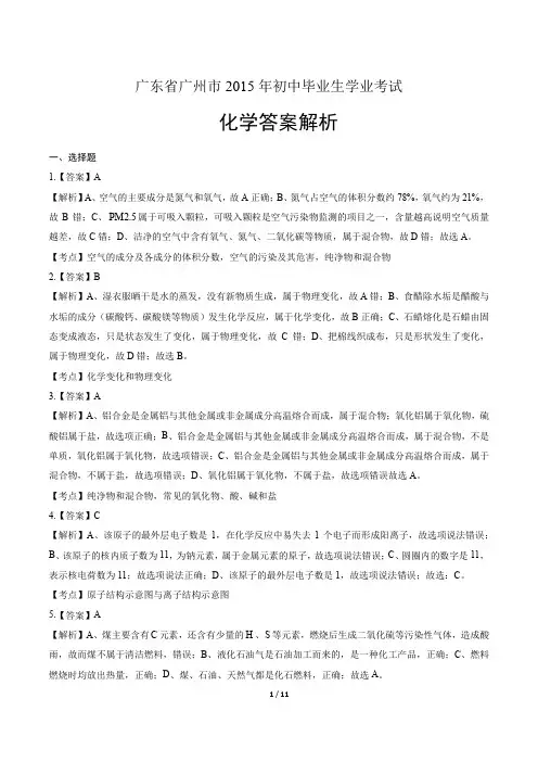 2015年广东省广州市中考化学试卷-答案解析-答案