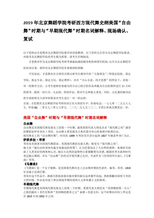 2019年北京舞蹈学院考研西方现代舞史纲美国“自由舞”时期与“早期现代舞”时期名词解释、现场确认、复试