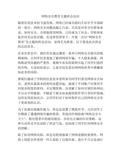 网络安全教育主题班会总结