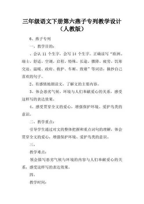 三年级语文下册第六课燕子专列教学设计(人教版)