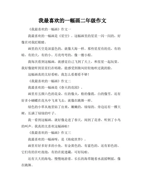 我最喜欢的一幅画二年级作文