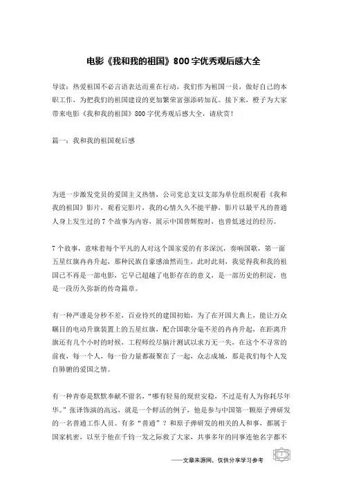 电影《我和我的祖国》800字优秀观后感大全