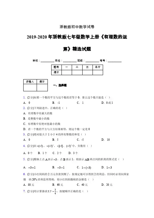 2019年秋浙教版初中数学七年级上册《有理数的运算》单元测试(含答案) (312)