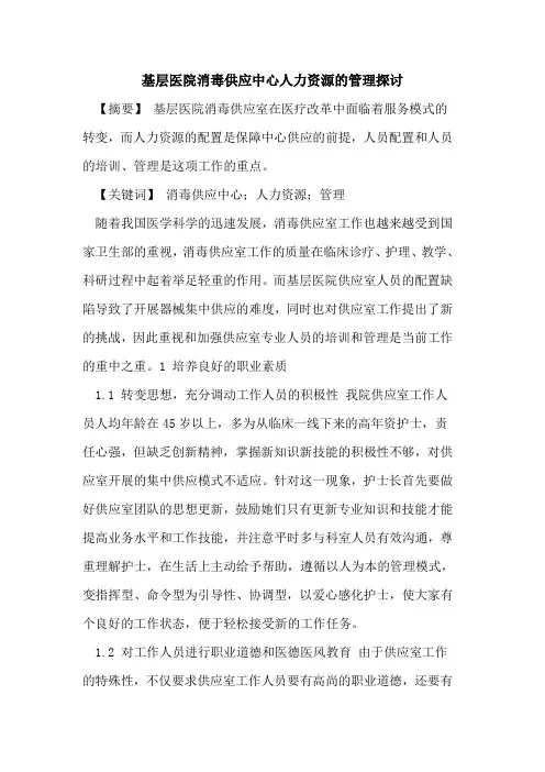 基层医院消毒供应中心人力资源管理论文