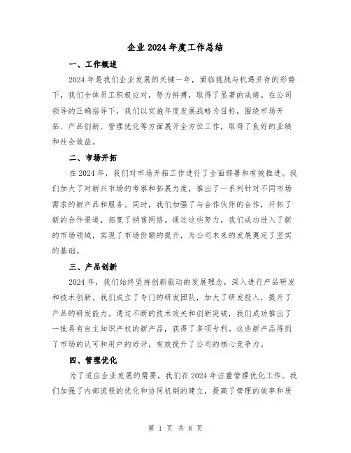 企业2024年度工作总结(2篇)