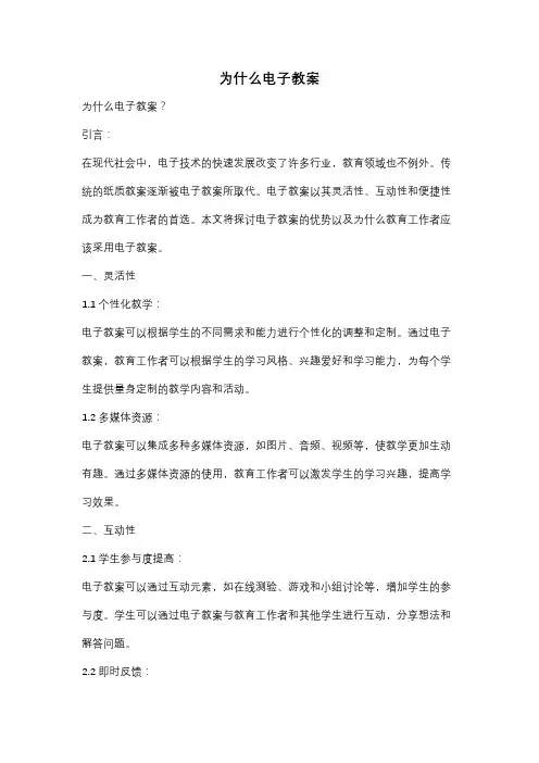 为什么电子教案