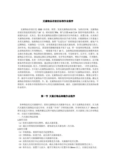 无菌物品存放区标准作业程序