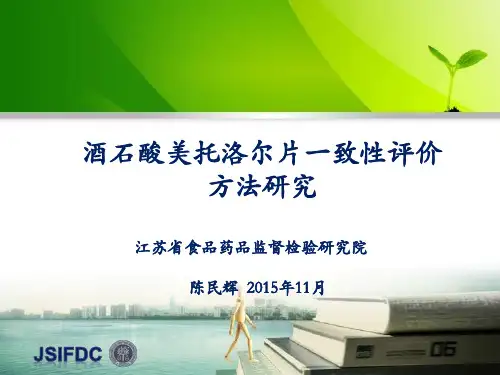 19-酒石酸美托洛尔片评价方法研究经验分享-陈民辉资料