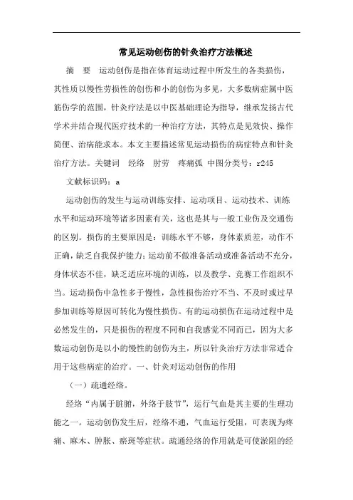 常见运动创伤针灸治疗方法概述论文