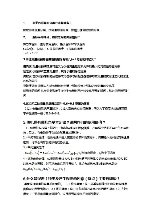 热工测试技术解答题