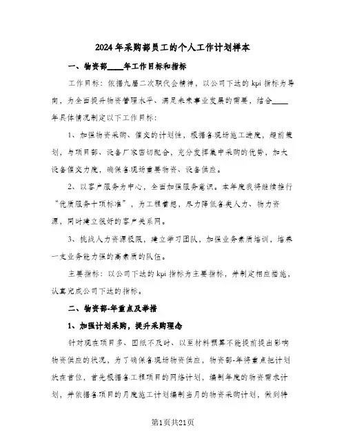 2024年采购部员工的个人工作计划样本（7篇）