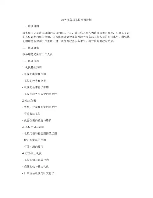 政务服务局礼仪培训计划