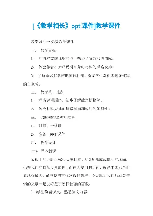 [《教学相长》ppt课件]教学课件
