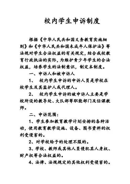 校内学生申诉制度