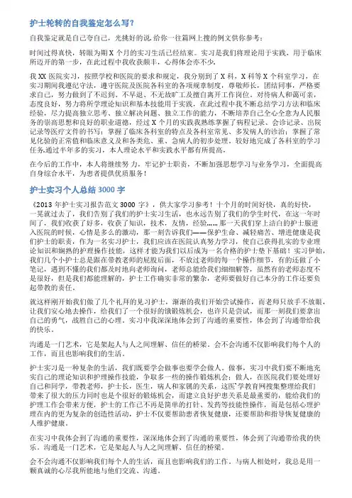 护士轮转自我鉴定范文