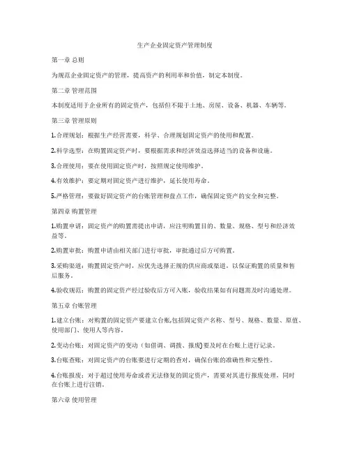 生产企业固定资产管理制度