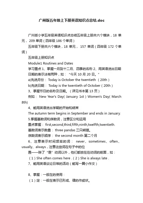 广州版五年级上下册英语知识点总结.doc