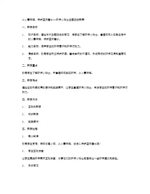从小事做起,保护蓝天碧水——环保小贴士主题班会教案