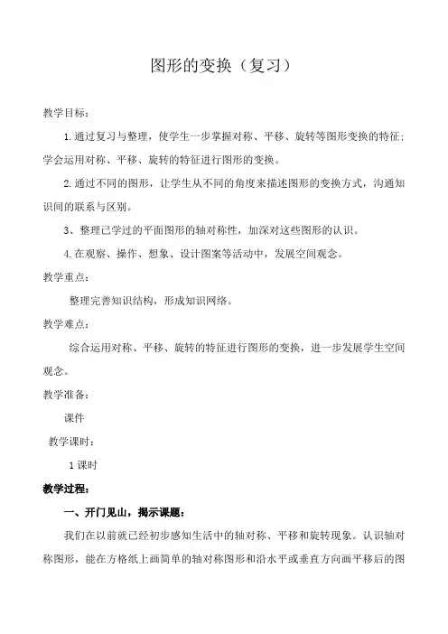 图形的变换(复习)优秀教案