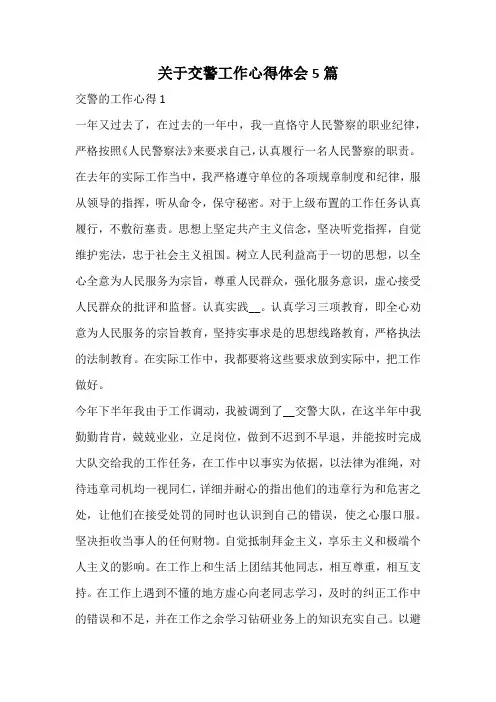 关于交警工作心得体会