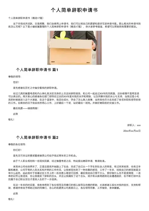 个人简单辞职申请书