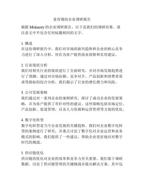 麦肯锡的企业调研报告 2