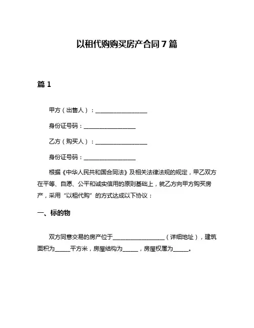 以租代购购买房产合同7篇