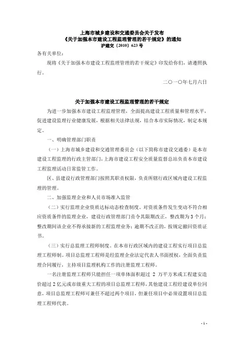 关于加强本市建设工程监理管理的若干规定
