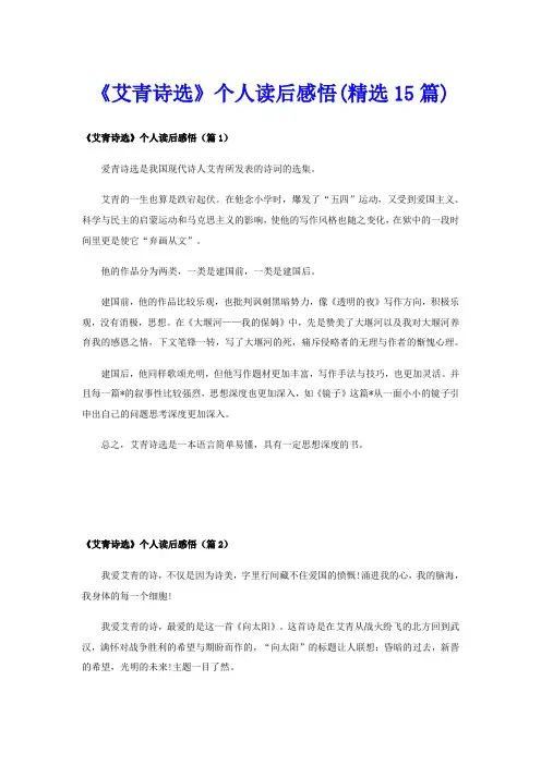 《艾青诗选》个人读后感悟(精选15篇)