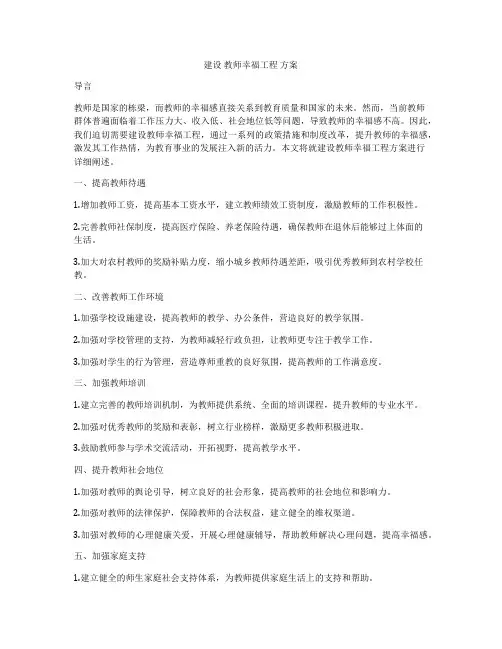 建设 教师幸福工程 方案