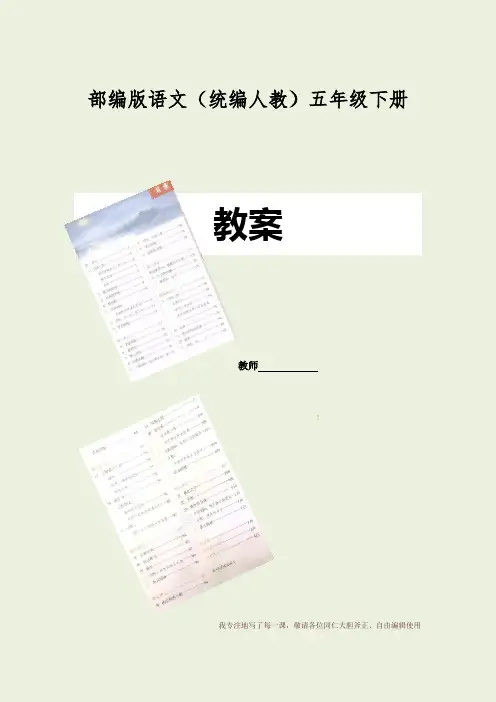 部编版语文五年级下册第五单元单元课教学设计 教学反思