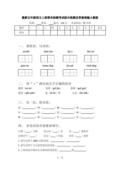 最新五年级语文上册期末检测考试综合检测及答案部编人教版
