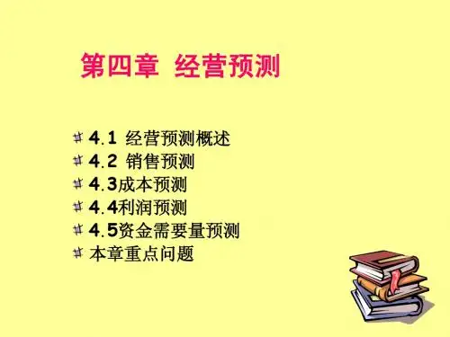 第四章 经营预测