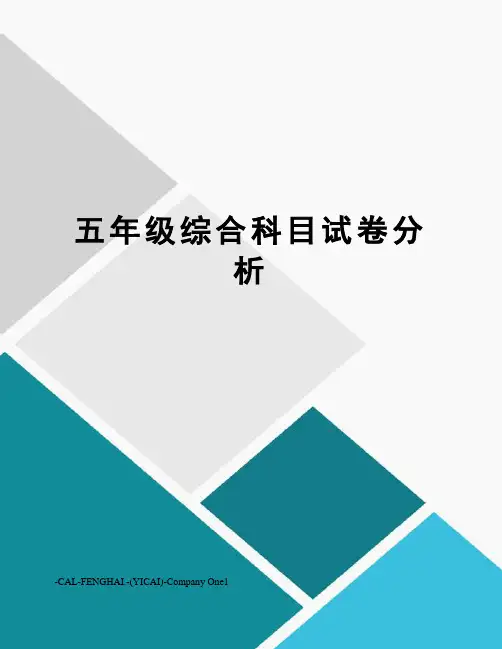 五年级综合科目试卷分析