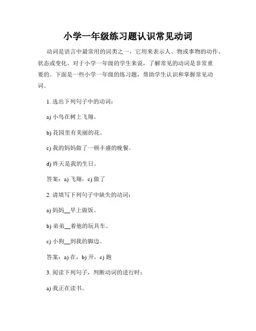 小学一年级练习题认识常见动词