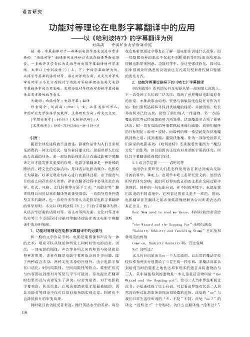 功能对等理论在电影字幕翻译中的应用——以《哈利波特7》的字幕翻译为例