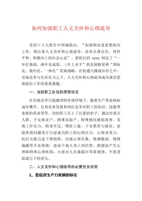 如何加强职工人文关怀和心理疏导